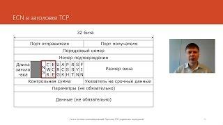 Протокол TCP: управление перегрузкой, часть 2 | Курс "Компьютерные сети"