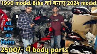 Bike body parts wholesale market Delhi || All bike body parts wholesale price