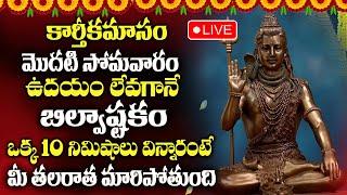 Karthika Masam Special - BILVASHTAKAM || Lord Shiva Powerfull Song || SumanTv Devotional