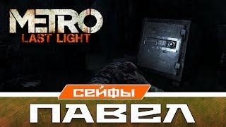 Metro Last Light Сейфы - Павел