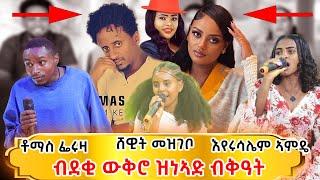 ተወዳደርቲ ዜማ ያሬድ 9ይ ክፋል /Zema Yared idol Part9