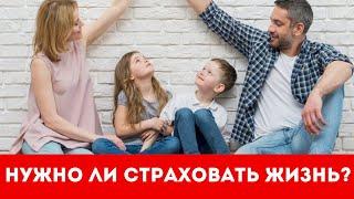 Страхование Жизни в Польше. Нужна ли страховка именно Вам?