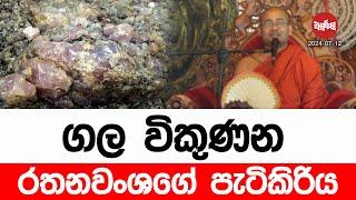 ගල විකුණන රතනවංශගේ පැටිකිරිය | 2024-07 -12 | Neth Fm Balumgala