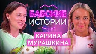 КАРИНА МУРАШКИНА. Трагичная утрата, страх одиночества и эксперименты с отношениями. БАБСКИЕ ИСТОРИИ