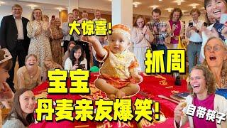 Celebrate 1st Birthday with Chinese Traditions! Amazed Danish Guests!中餐配抓周给丹麦亲友来点中国文化震撼!彻底被惊艳!!