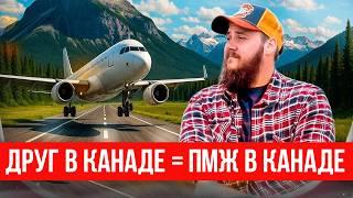 ИММИГРАЦИЯ В КАНАДУ ЧЕРЕЗ ПРИГЛАШЕНИЕ ОТ ДРУГА