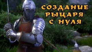 Kingdom Come: Deliverance - ЭФФЕКТИВНЫЙ СТАРТ. Стань рыцарем в начале игры!