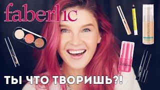 FABERLIC: все лицо косметикой Фаберлик! Мнение визажиста 