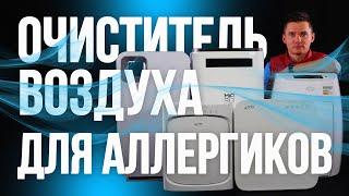 Очиститель воздуха для аллергиков. Воздухоочистители от аллергии. Очистка воздуха от пыльцы.