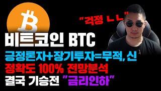비트코인 BTC [긴급] 장기투자 하는 긍정론자가 결국 시장을 이긴다, 정확도 100% 전망분석...! 기승전 "금리인하" 맞다니까...? #코인시황