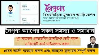 Noipunno App ব্যবহারের নিয়ম | নৈপুণ্য অ্যাপ এর মাধ্যমে মূল্যায়ন এবং তথ্য প্রদান | Noipunno |