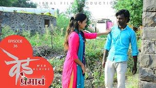 VED PREMACH SEAS0N 2 | Episode 36 | वेड प्रेमाचं पर्व 2 | एपिसोड 36 | मराठी वेब सेरीज