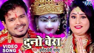 Pramod Premi का सबसे हिट देवी भजन - Duno Bera - Pujela Jag Mai Ke - Bhojpuri Devi Geet 2023
