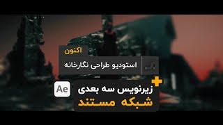 آموزش افتر افکت زیرنویس سه بعدی شبکه مستند After Effects Tutorial