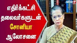 மு.க.ஸ்டாலின், சரத்பவார், மம்தா, உத்தவ் தாக்கரே உள்ளிட்ட 19 தலைவர்களுடன் சோனியா காந்தி ஆலோசனை