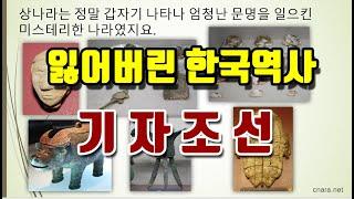 [한국고대사 진실] 01. 잃어버린 한국 역사 : 기자조선