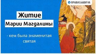 Житие Марии Магдалины - кем была знаменитая святая