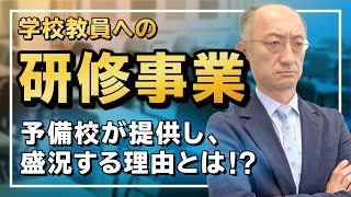 予備校の歴史 PART④ 学校教員への研修事業 予備校が提供し盛況する理由とは！？【廣政愁一】