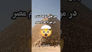 راز های پنهان اهرام مصر: شوکه کننده ترین چیز ها در مورد اهرام مصر (پارت دوم) #shorts #دانستنی #مصر