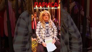 «Лариса» вертикальный сериал 5 серия. Полная версия в сообществе ВК Виктория Касимова