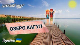 Факт про Україну: Озеро Кагул ‍️‍️#кагул #озеро #україна #цікавіфакти