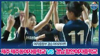 [하이라이트] 제주 제주동여자중학교 vs 경남 함안여자중학교 │ 제17회 전국학교스포츠클럽 축전 배구 경기 여자중등부 결승