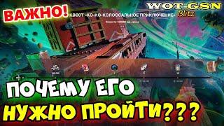 ВАЖНЫЙ КВЕСТПОЧЕМУ?ЕГО нужно ПРОЙТИ - Квест "Колоссальное Приключение" в WoT Blitz 2024 | WOT-GSN