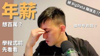 #3 年薪如何能破百？ 學程式的 4 個殘酷事實