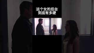 这个女的后台到底有多硬#movie