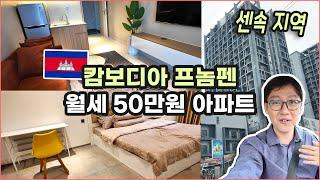 [캄보디아] 수영장 딸린 프놈펜 센속 지역 신축 아파트 3곳에 가 봤습니다~