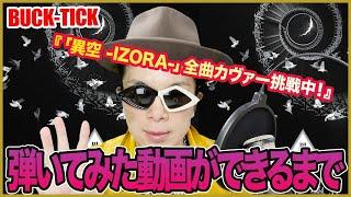 【BUCK-TICK「異空 -IZORA-」全曲カヴァー挑戦中！】Kage-Lowの弾いてみた動画ができるまで！ダイジェストで解説！