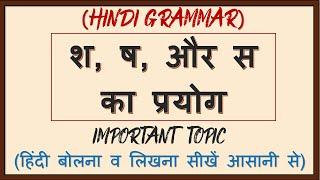 श, ष, और स का प्रयोग/श, ष, और स का उच्चारण/हिंदी व्याकरण/हिंदी बोलना व लिखना सीखें आसानी से/Grammar/