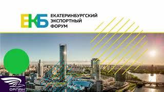 Екатеринбургский экспортный форум 2021 - Презентация ОРЛАН System