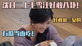 好可爱一女孩子~沈月爆料王星越桃花坞内幕！跟测谎仪互怼起来了！#shenyue #沈月 #仁科 #王玉雯 #张新成 #毛雪汪 #李雪琴