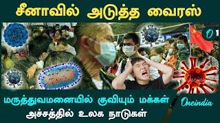 Chinaவில் பரவும் புதியவகை வைரஸ் | Oneindia Tamil