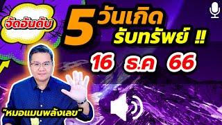 จัดอันดับ 5 วันเกิดรับทรัพย์  | 16 ธันวาคม 2566 | #หมอแมนพลังเลข