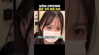 남친이 산부인과에 같이 가지 않은 이유