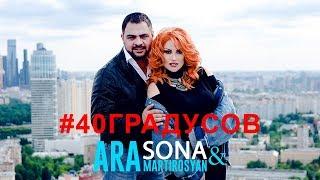 SONA & Ara Martirosyan - 40 Градусов / 2018 4K