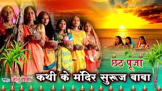 छठ पूजा व्रत गीत 2022 || कथी के मंदिरवा सुरुज बाबा || Anshu Priya Paramparik Chhath Puja Vrat Geet