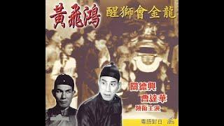 黃飛鴻醒獅會金龍 (1956年)