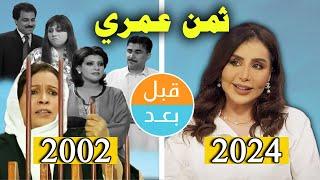 أبطال مسلسل ثمن عمري (2002) بعد 22 سنة .. قبل وبعد 2024 .. before and after