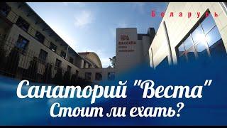 Санаторий "Веста" Беларусь. Стоит ли ехать?