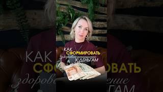 Как сформировать здоровое отношение к деньгам?