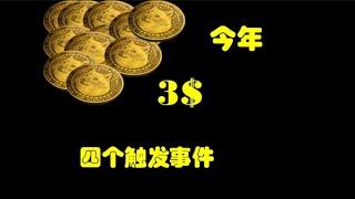 即将触发狗狗币到达3$的四个事件