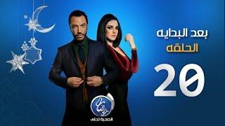 مسلسل بعد البداية - الحلقة العشرون | Episode 20 - Ba3d El Bedaya