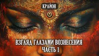 Крайон. Взгляд глазами Вознесения. Часть 1.