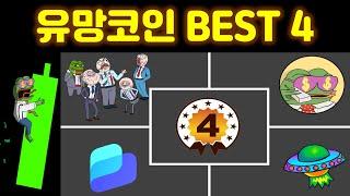 100배 상승 가능! 2025년 1분기에서 주목 해 볼만한 신규 프로젝트 코인 BEST 4를 소개합니다 다가올 밈코인 시장을 대비 합시다