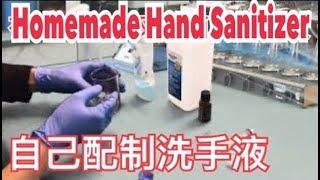 Homemade Hand Sanitizer 自製殺菌消毒洗手液