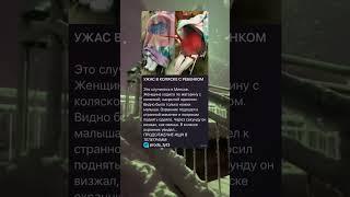 Ужас в коляске с ребенком #интереснознать #познавательныефакты #будьвкурсе #фактыдня