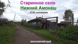 Старинное село Нижний Амонаш 1735г основания.Канский район.